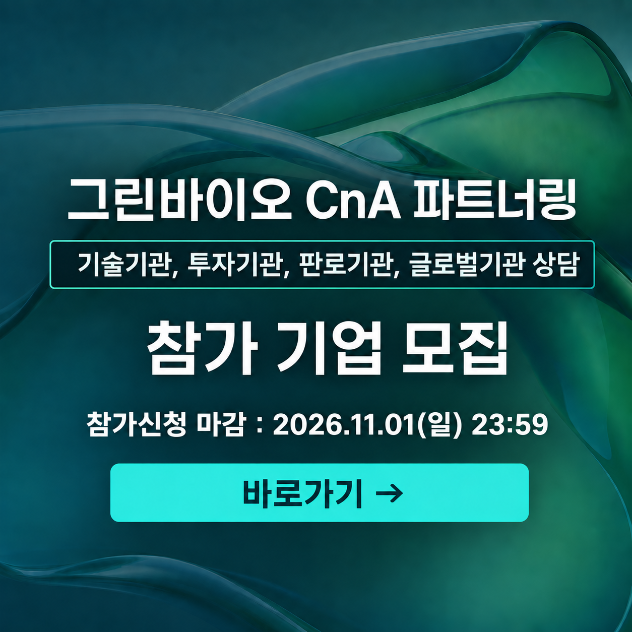 그린바이오 CnA 파트너링 참가 기업 모집 안내